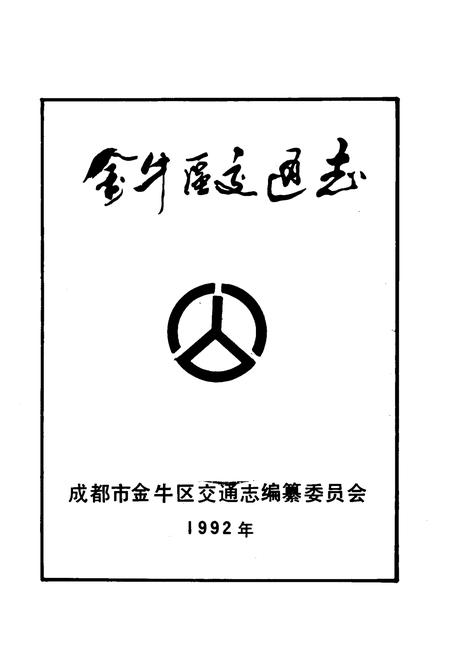 《金牛区交通志》.pdf电子版_四川省志插图1