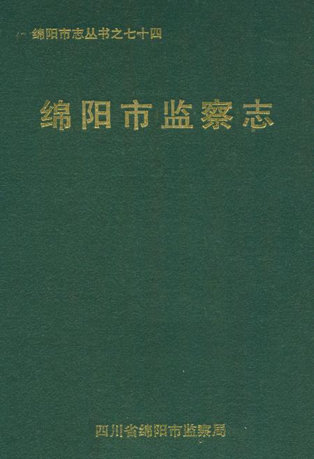 《绵阳市监察志》.pdf电子版_四川省志插图