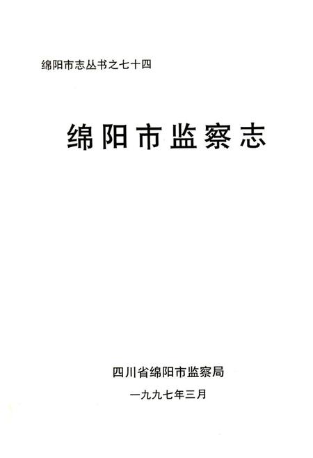 《绵阳市监察志》.pdf电子版_四川省志插图1