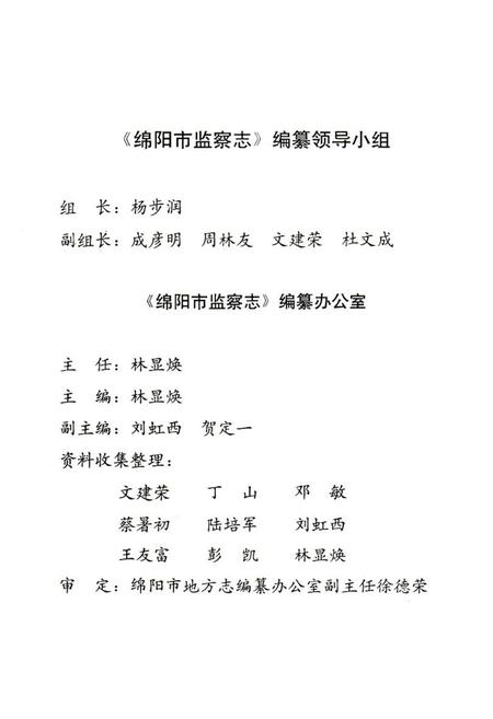 《绵阳市监察志》.pdf电子版_四川省志插图3