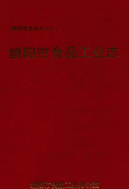 《绵阳市食品工业志》.pdf电子版_四川省志插图