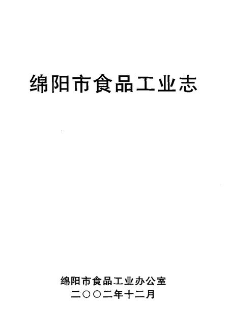 《绵阳市食品工业志》.pdf电子版_四川省志插图1