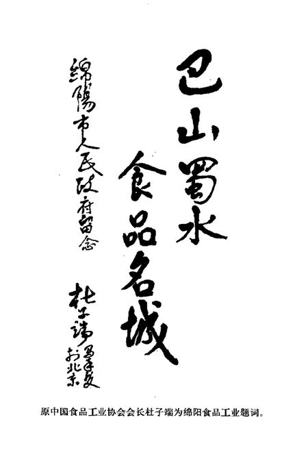 《绵阳市食品工业志》.pdf电子版_四川省志插图3