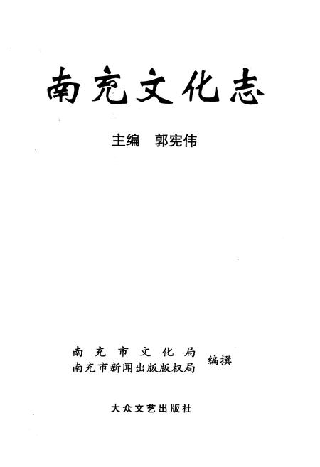 《南充文化志》.pdf电子版_四川省志插图1