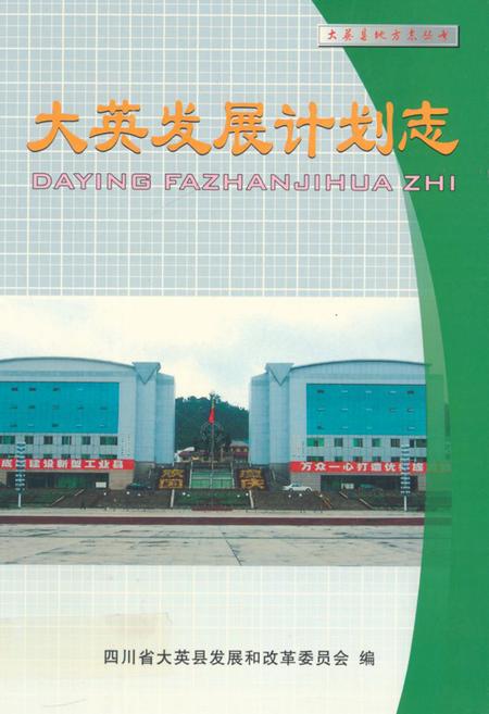 《大英发展计划志》.pdf电子版_四川省志插图