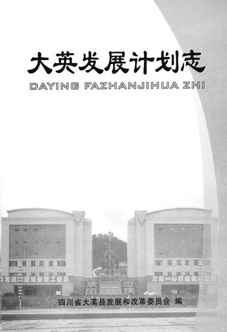 《大英发展计划志》.pdf电子版_四川省志插图1
