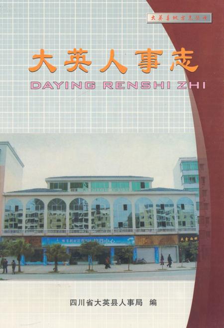 《大英人事志》.pdf电子版_四川省志插图