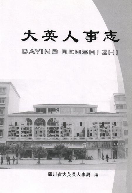 《大英人事志》.pdf电子版_四川省志插图1