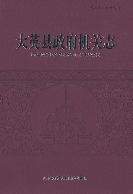 《大英县政府机关志》.pdf电子版_四川省志插图