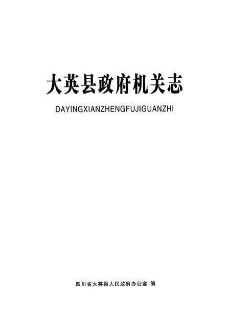 《大英县政府机关志》.pdf电子版_四川省志插图1