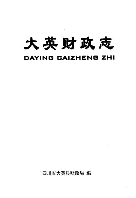 《大英财政志》.pdf电子版_四川省志插图1