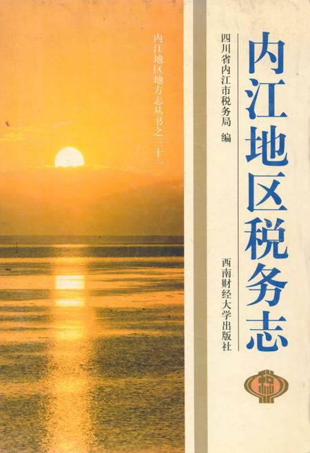 《内江地区税务志》.pdf电子版_四川省志插图
