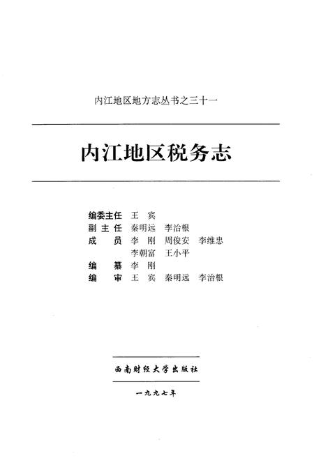 《内江地区税务志》.pdf电子版_四川省志插图1