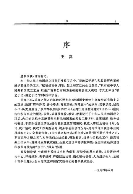 《内江地区税务志》.pdf电子版_四川省志插图2