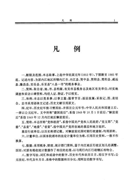 《内江地区税务志》.pdf电子版_四川省志插图3
