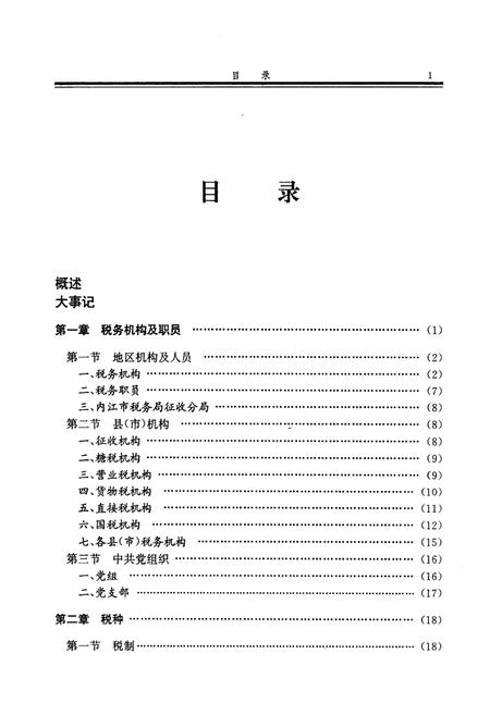 《内江地区税务志》.pdf电子版_四川省志插图4