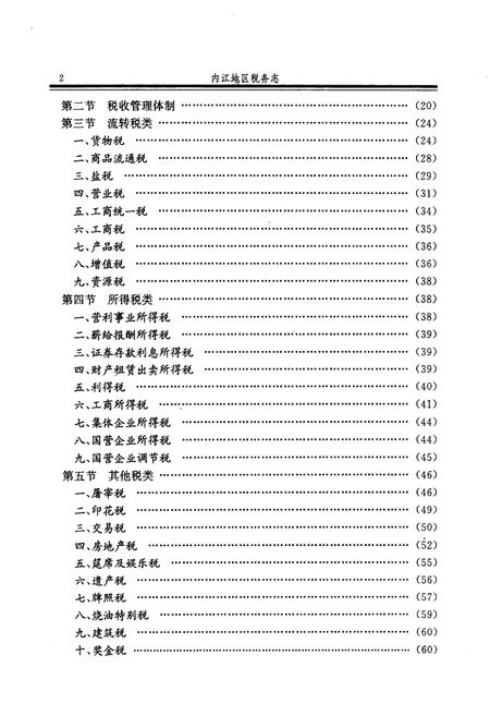 《内江地区税务志》.pdf电子版_四川省志插图5