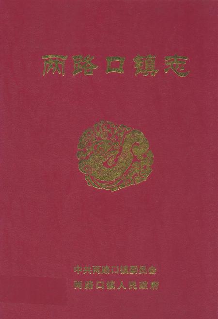 《两路口镇志》.pdf电子版_四川省志插图