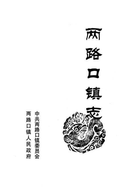 《两路口镇志》.pdf电子版_四川省志插图1