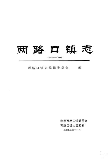 《两路口镇志》.pdf电子版_四川省志插图2