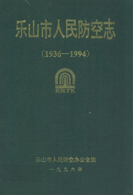 《乐山市人民防空志(1936-1994)》.pdf电子版_四川省志插图