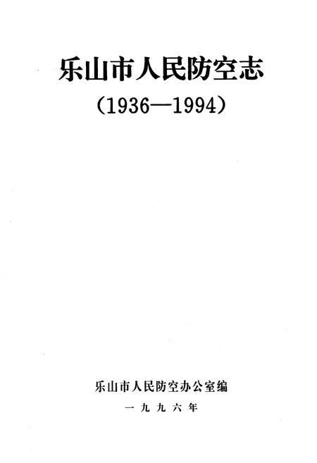 《乐山市人民防空志(1936-1994)》.pdf电子版_四川省志插图1