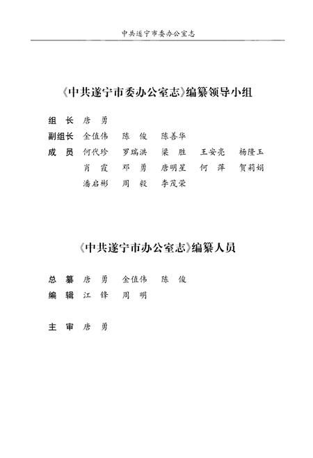 《中共遂宁市委办公室志》.pdf电子版_四川省志插图2