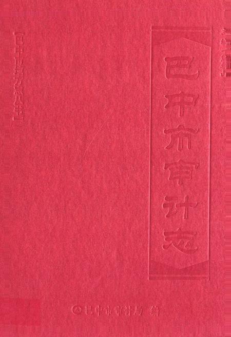 《巴中市审计志》.pdf电子版_四川省志插图