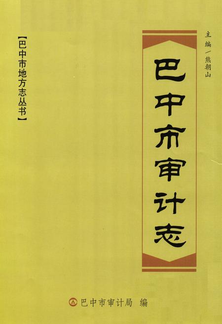 《巴中市审计志》.pdf电子版_四川省志插图1