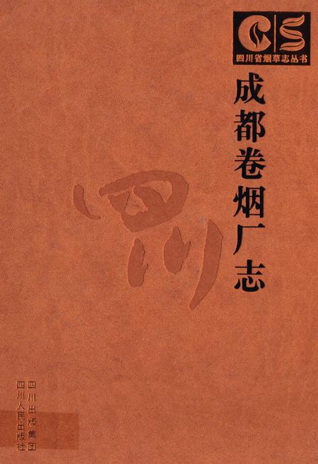《成都卷烟厂志》.pdf电子版_四川省志插图