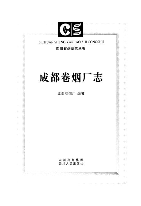 《成都卷烟厂志》.pdf电子版_四川省志插图1