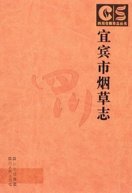 《宜宾市烟草志》.pdf电子版_四川省志插图