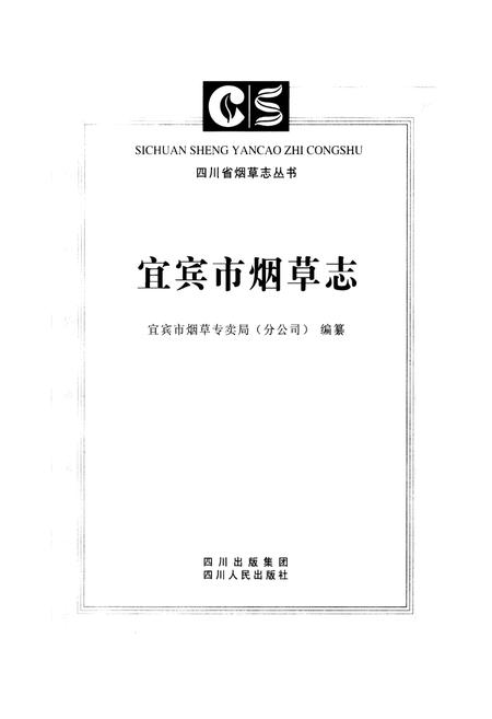 《宜宾市烟草志》.pdf电子版_四川省志插图1
