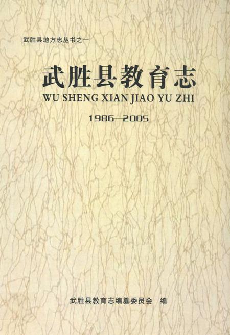 《武胜县教育志(1986-2005)》.pdf电子版_四川省志插图