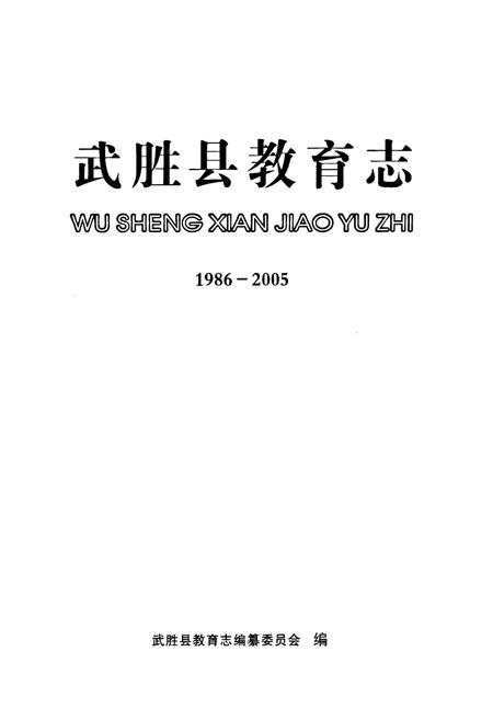 《武胜县教育志(1986-2005)》.pdf电子版_四川省志插图1