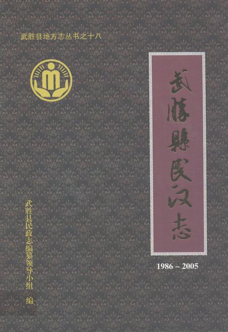《武胜县民政志(1986-2005)》.pdf电子版_四川省志插图
