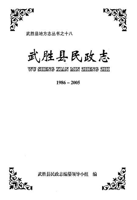 《武胜县民政志(1986-2005)》.pdf电子版_四川省志插图1