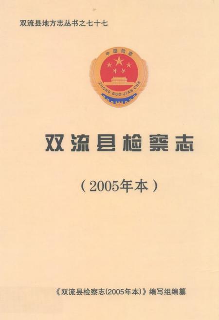 《双流县检察志(2005年本)》.pdf电子版_四川省志插图