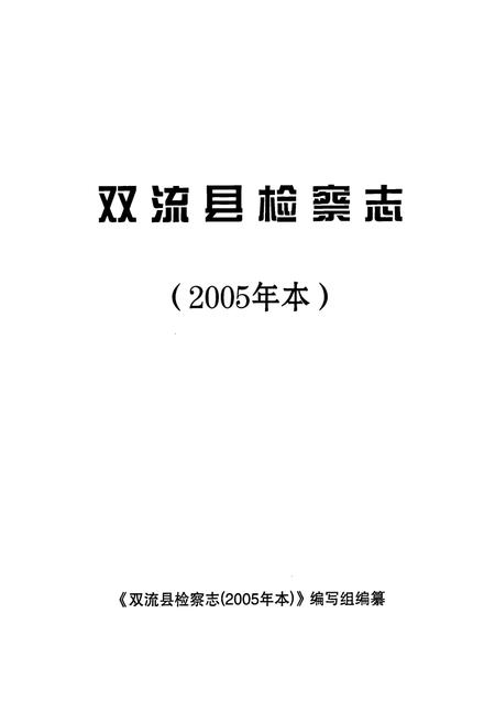 《双流县检察志(2005年本)》.pdf电子版_四川省志插图1