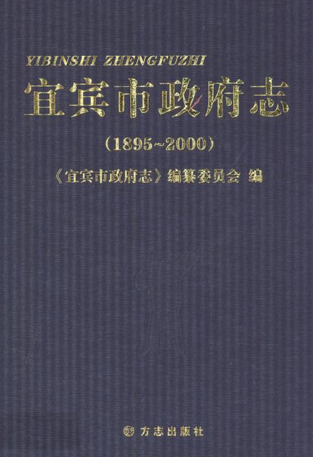 《宜宾市政府志(1895~2000)》.pdf电子版_四川省志插图