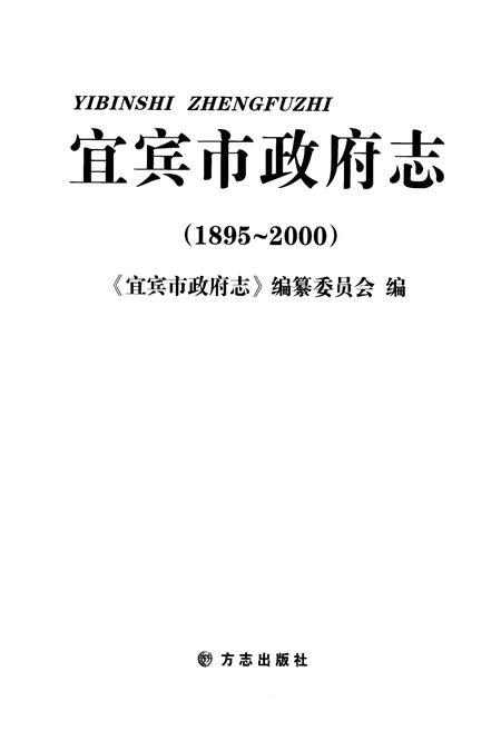 《宜宾市政府志(1895~2000)》.pdf电子版_四川省志插图1
