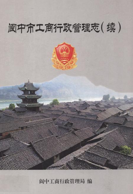 《阆中市工商行政管理志(续)》.pdf电子版_四川省志插图
