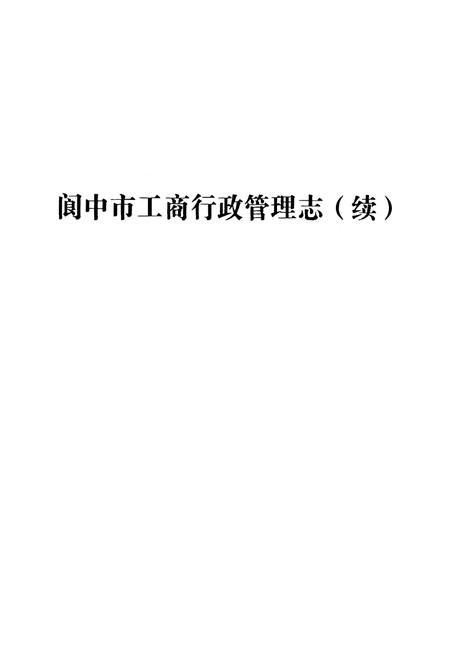 《阆中市工商行政管理志(续)》.pdf电子版_四川省志插图1