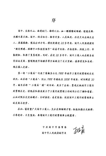 《阆中市工商行政管理志(续)》.pdf电子版_四川省志插图2