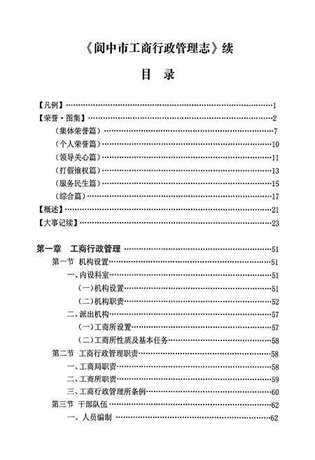 《阆中市工商行政管理志(续)》.pdf电子版_四川省志插图4