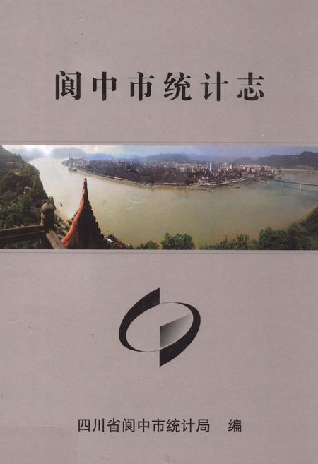 《阆中市统计志》.pdf电子版_四川省志插图