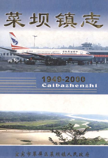 《菜坝镇志(1949-2000)》.pdf电子版_四川省志插图