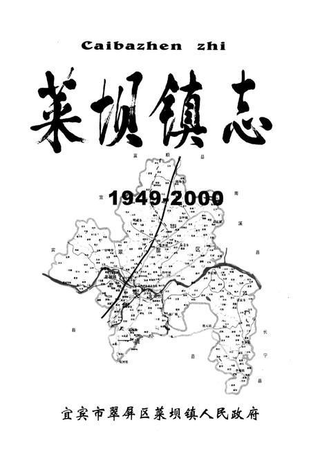 《菜坝镇志(1949-2000)》.pdf电子版_四川省志插图1