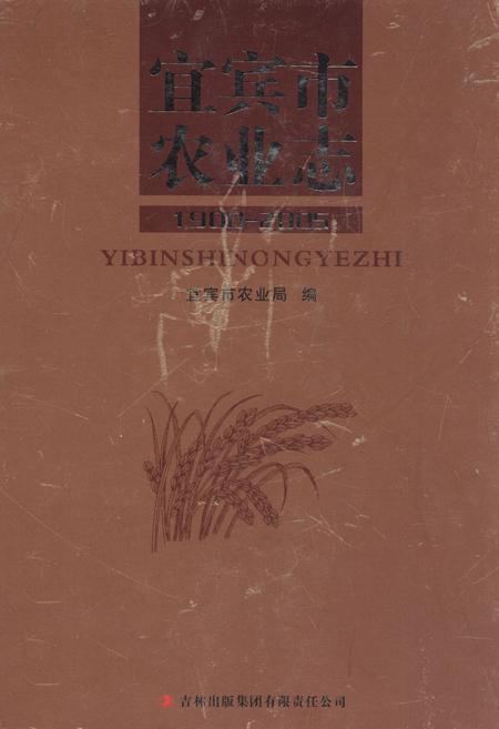 《宜宾市农业志(1900-2005)》.pdf电子版_四川省志插图