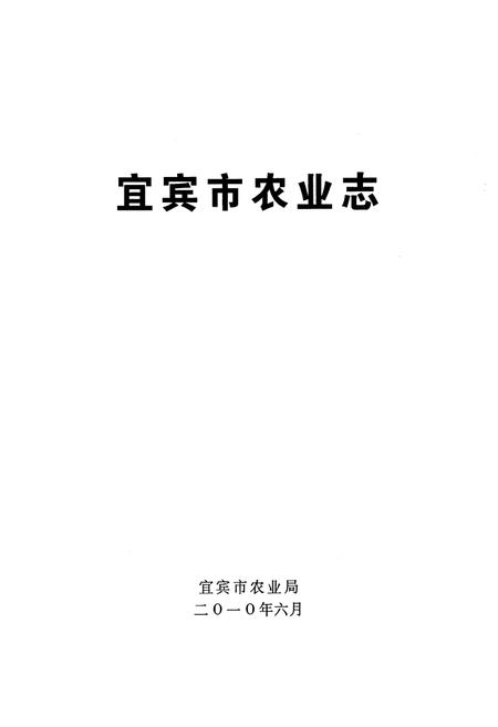 《宜宾市农业志(1900-2005)》.pdf电子版_四川省志插图1